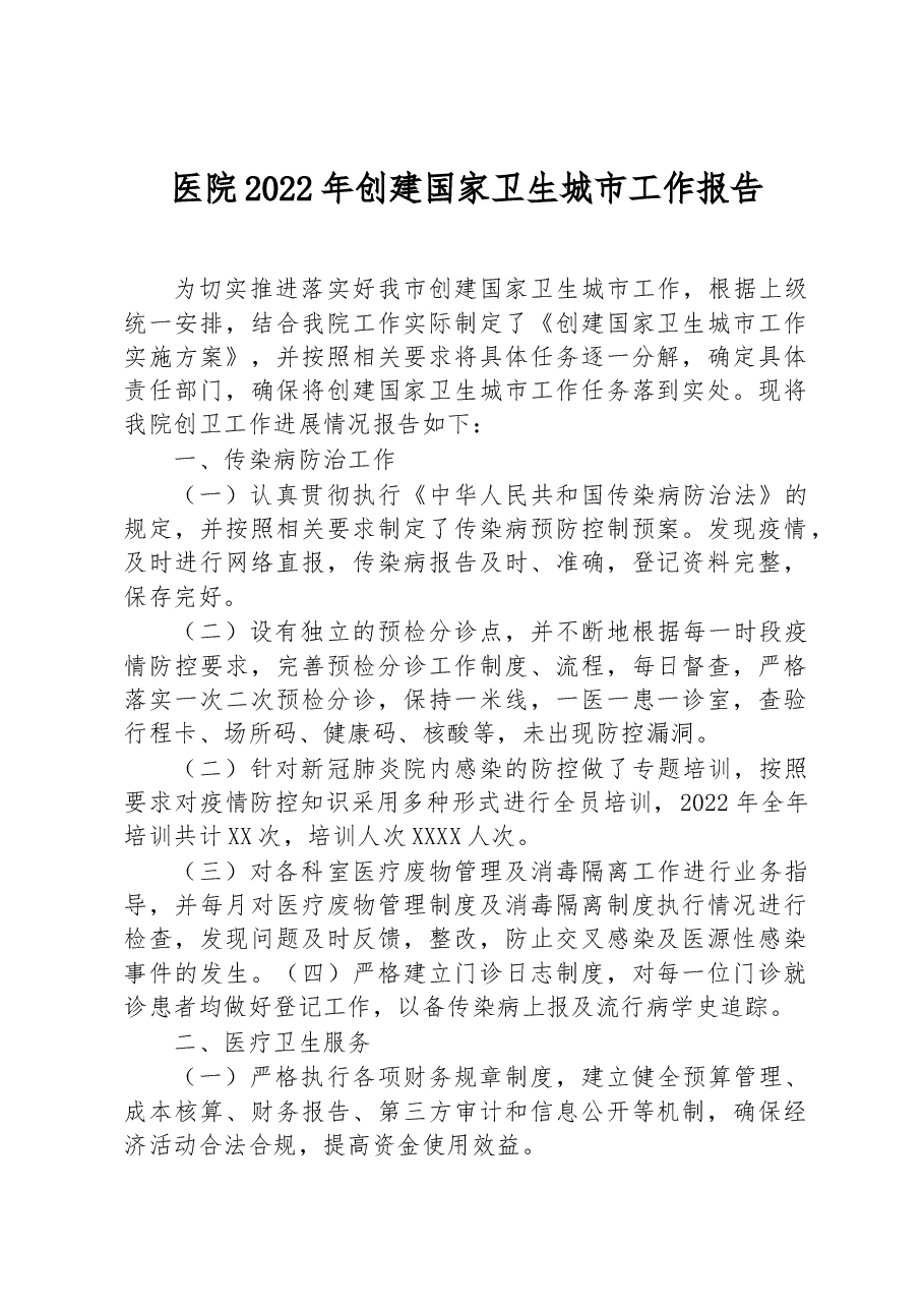 医院2022年创建国家卫生城市工作报告.docx,第1页预览