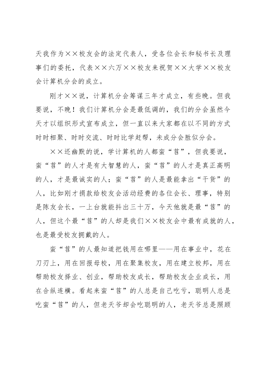 在校友会计算机分会成立大会上的讲话.docx,第2页预览