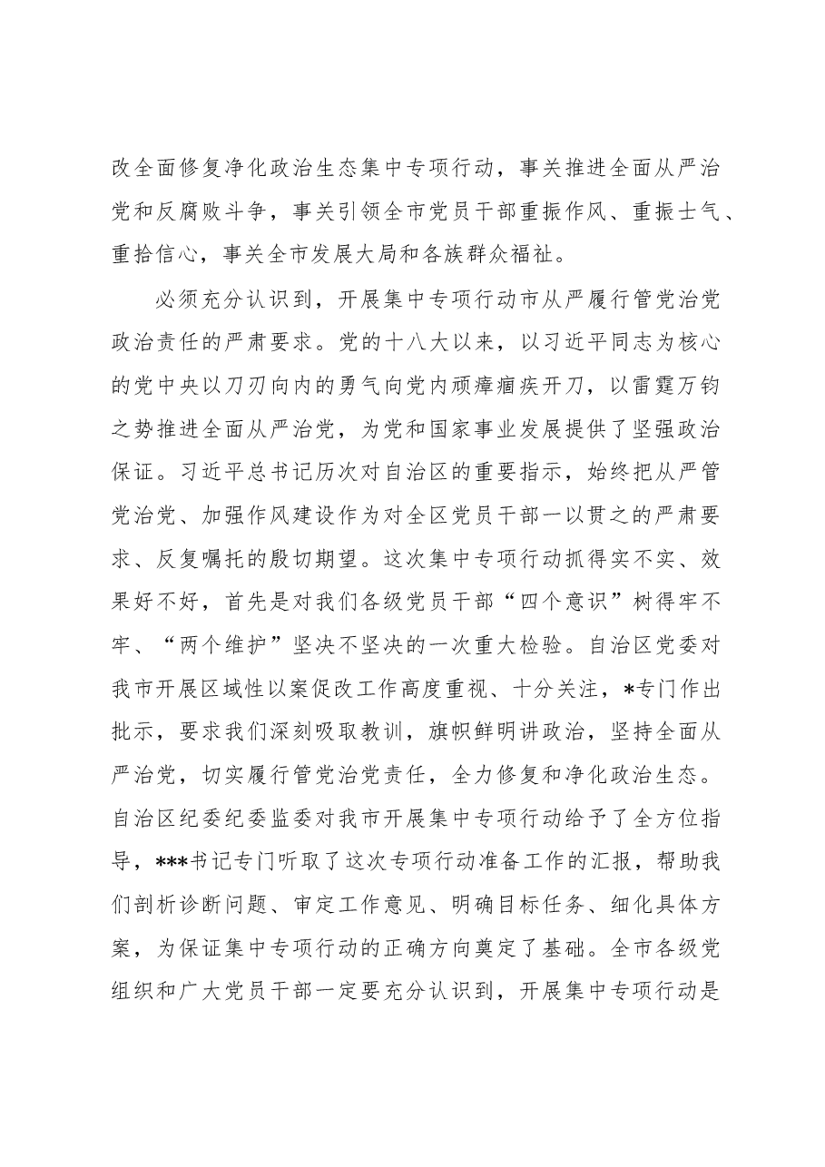 在全市以案促改警示教育暨全面修复净化政治生态集中专项行动动员大会上的讲话.docx，第2页预览