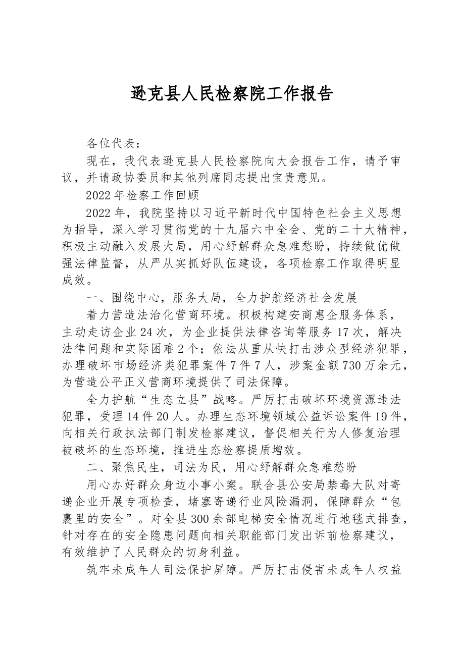 逊克县人民检察院工作报告.docx,第1页预览