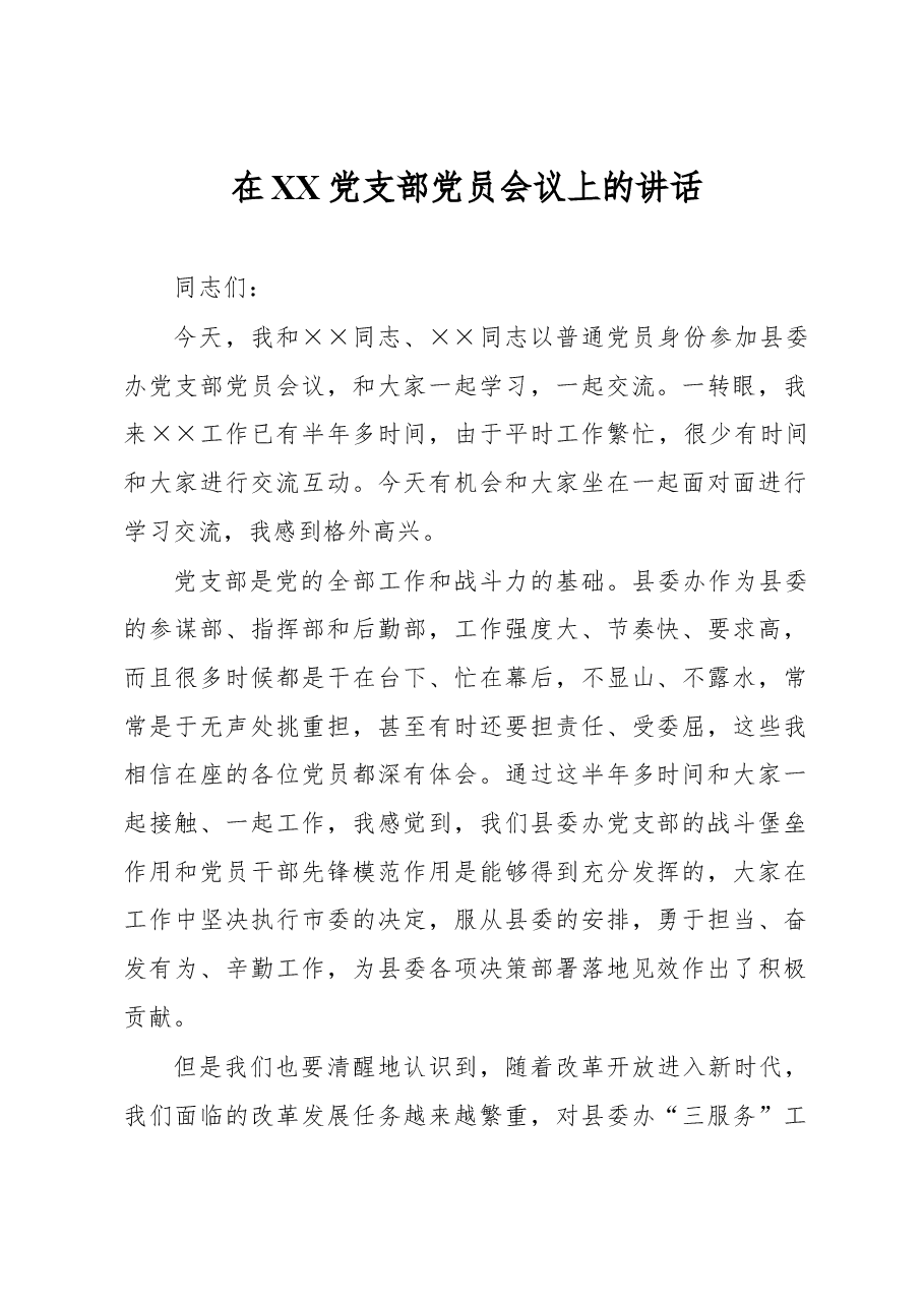 在XX党支部党员会议上的讲话.docx,第1页预览