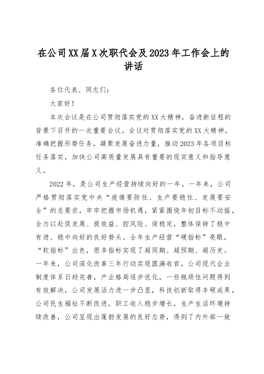 在公司XX届X次职代会及2023年工作会上的讲话.docx，第1页预览