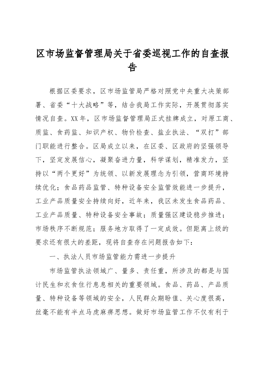 区市场监督管理局关于省委巡视工作的自查报告.docx,第1页预览