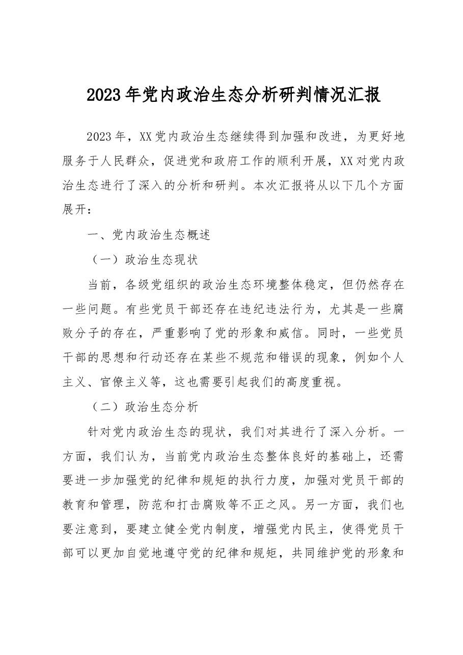 2023年党内政治生态分析研判情况汇报.docx，第1页预览
