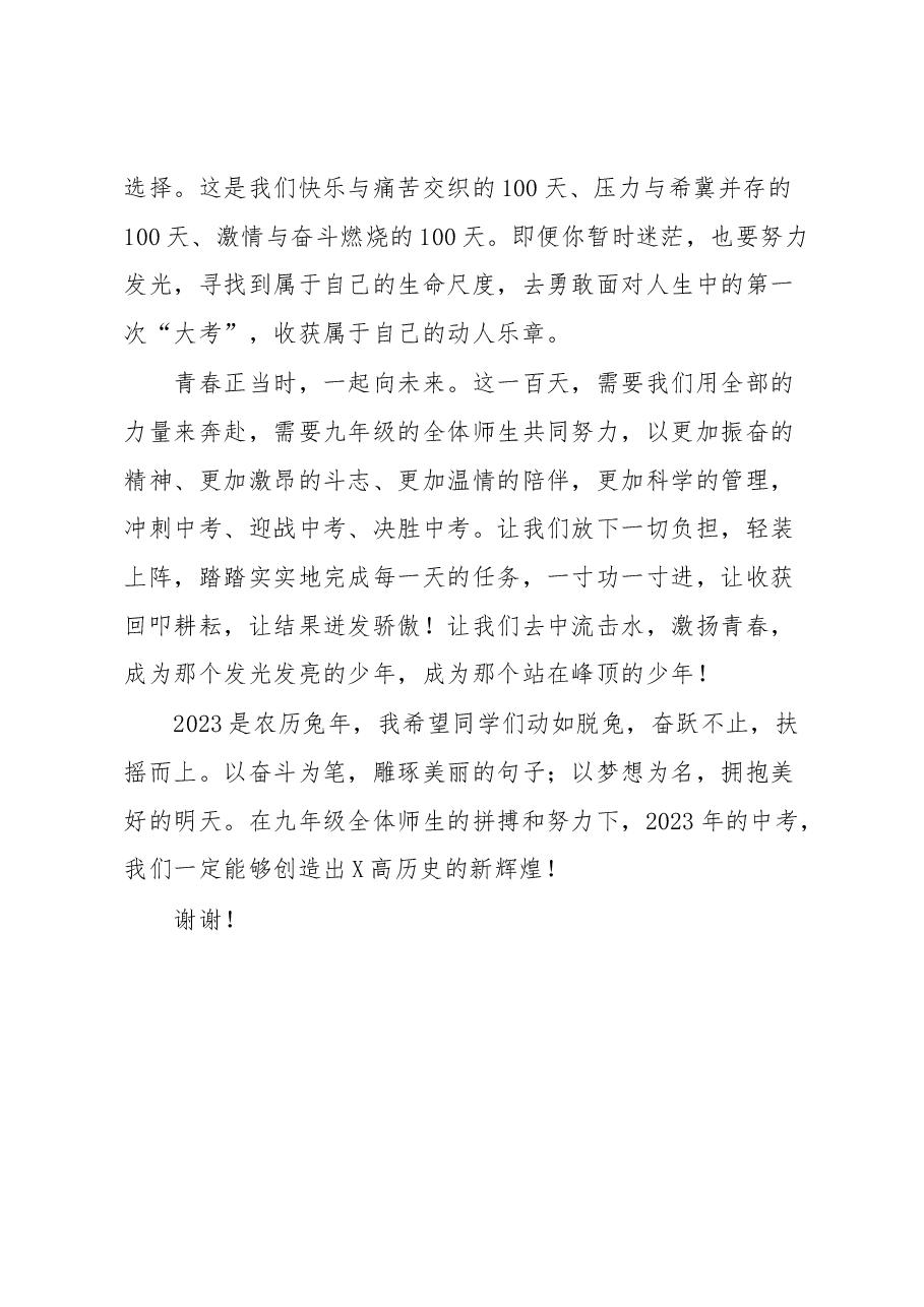 在2023年中考百日誓师大会上的讲话.docx,第2页预览