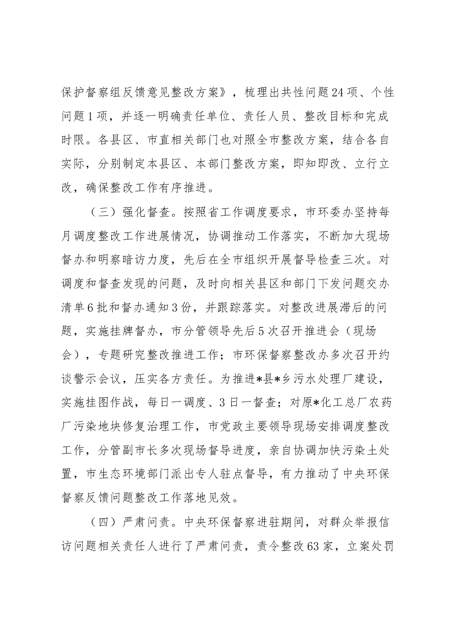 市第二轮中央生态环境保护督察整改落实情况报告.docx,第2页预览