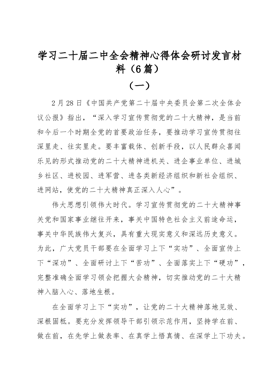 (6篇)学习二十届二中全会精神心得体会研讨发言材料.docx,第1页预览