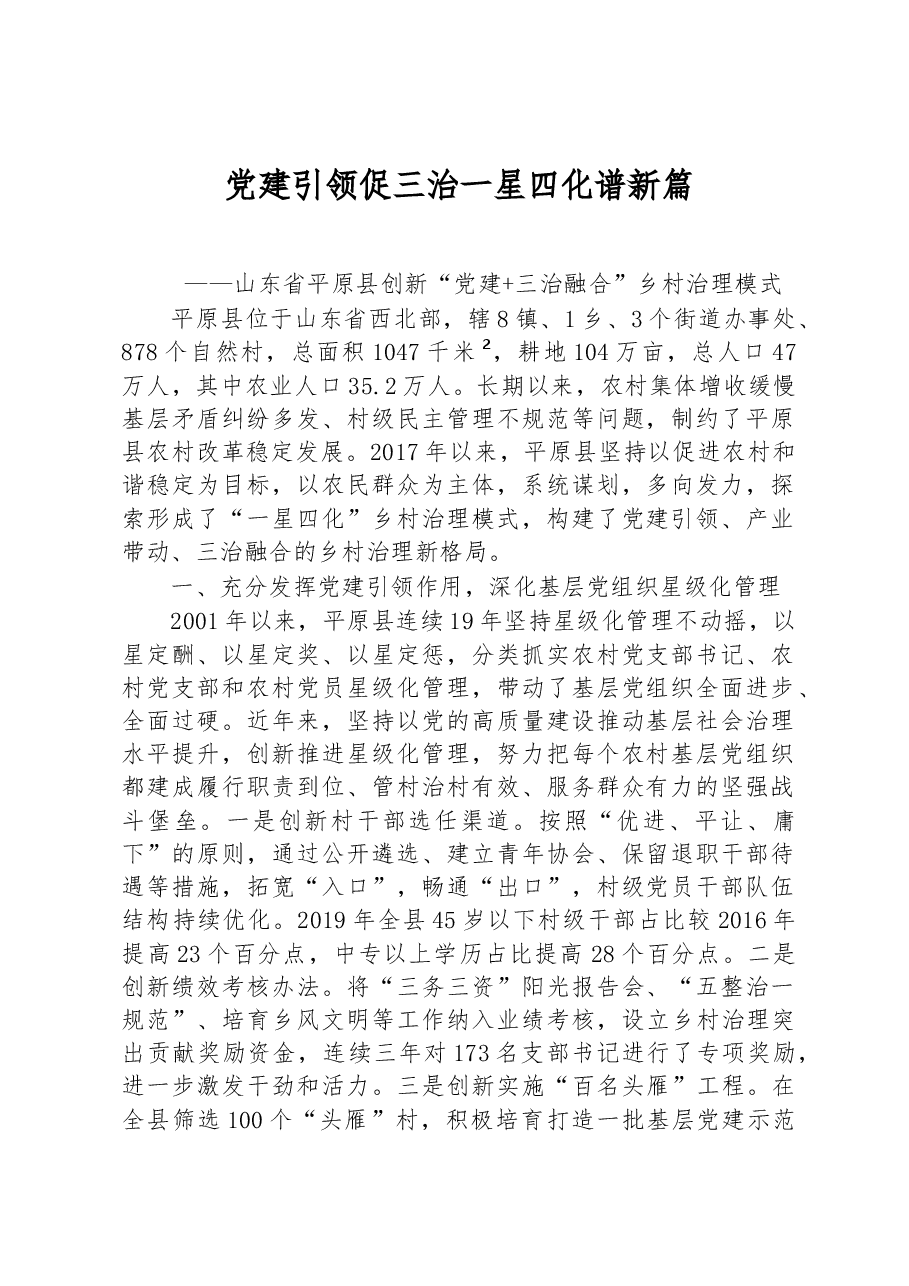 第二批全国乡村治理典型案例党建引领促三治 一星四化谱新篇.docx，第1页预览