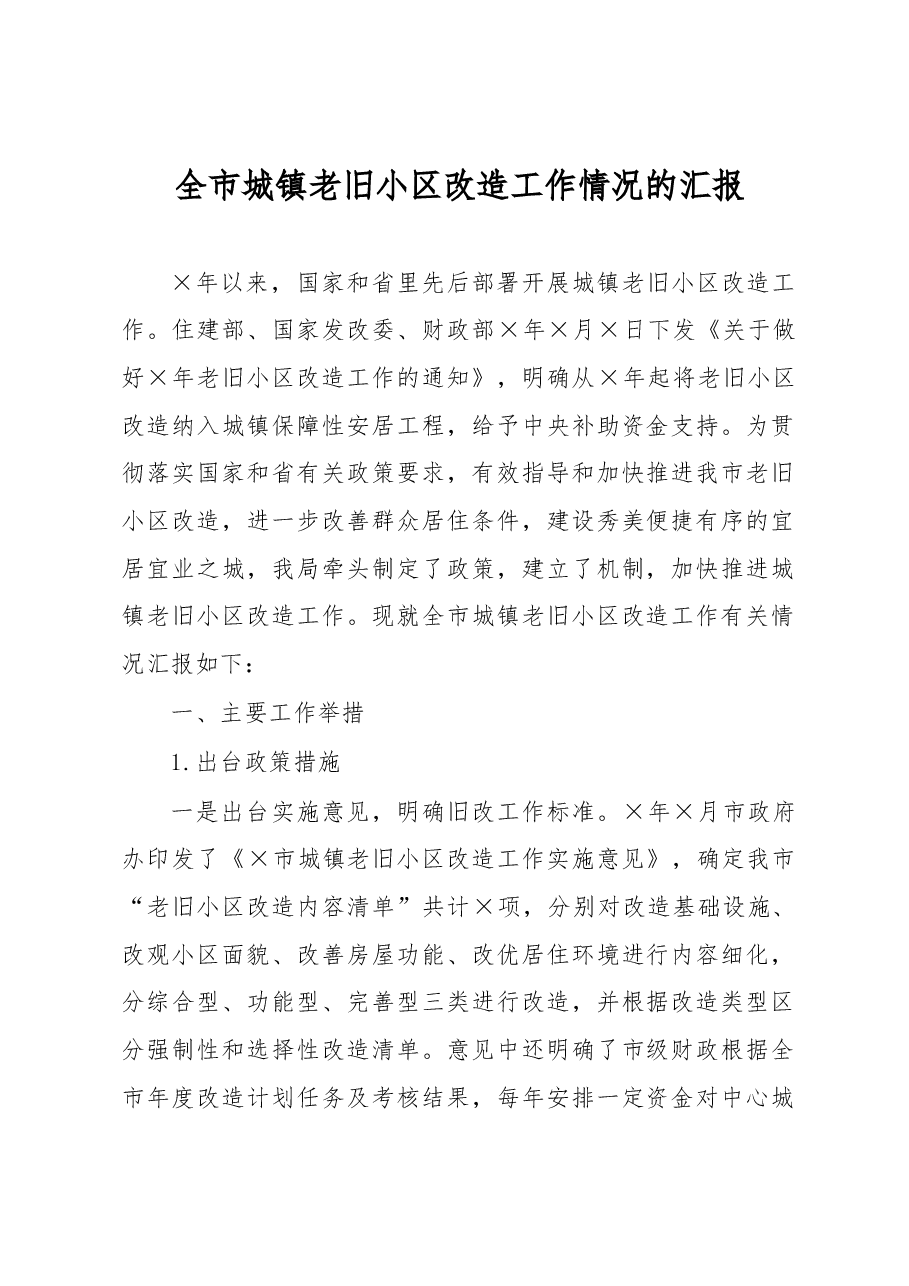 全市城镇老旧小区改造工作情况的汇报.docx,第1页预览