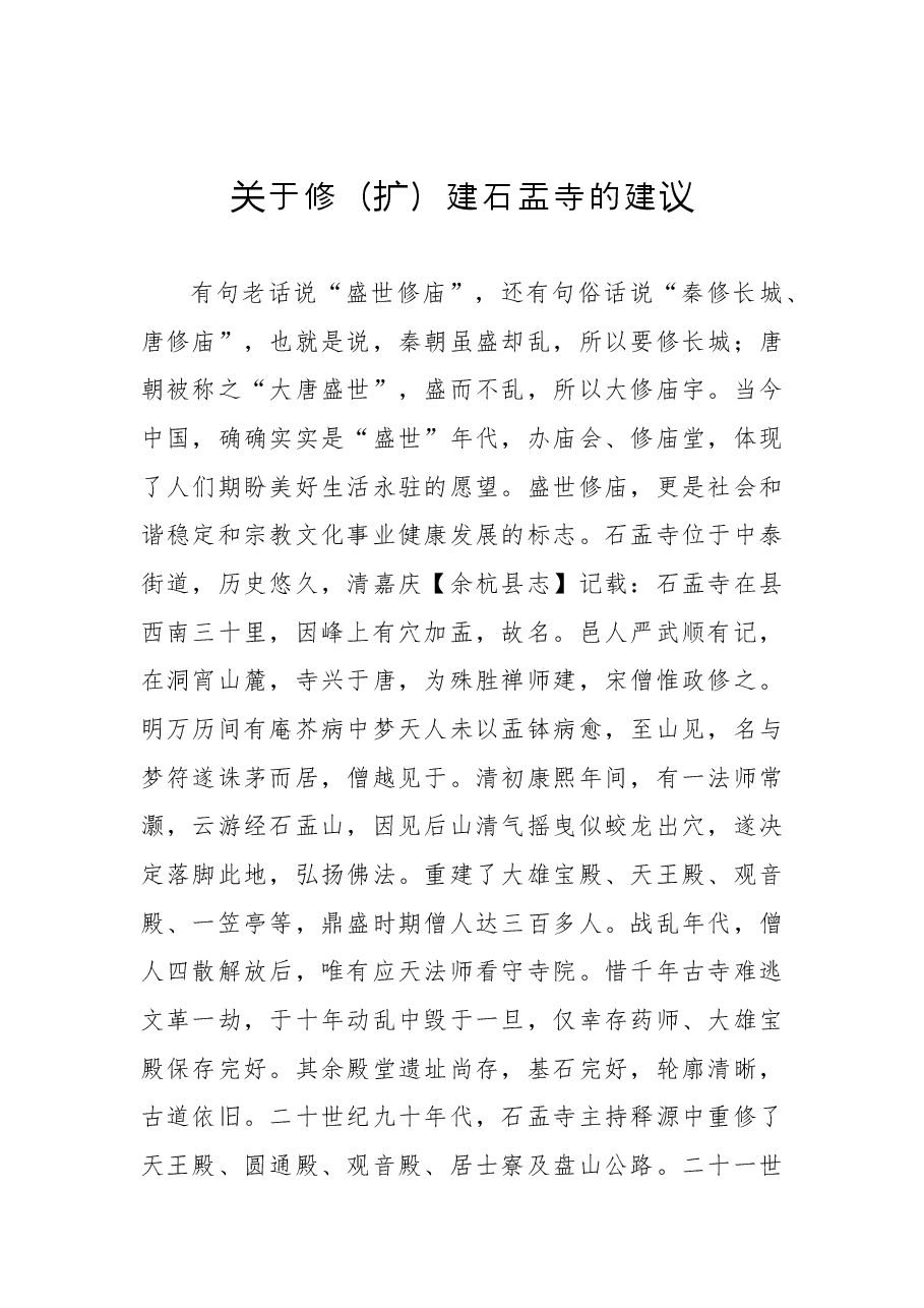关于修(扩)建石盂寺的建议.docx,第1页预览