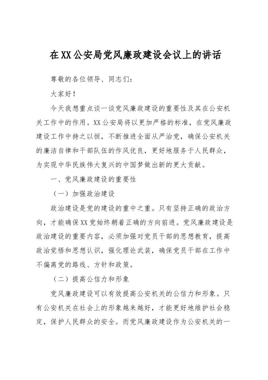 在XX公安局党风廉政建设会议上的讲话.docx,第1页预览