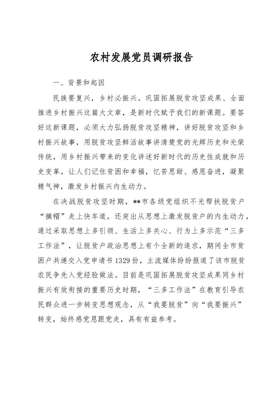 农村发展党员调研报告.docx,第1页预览