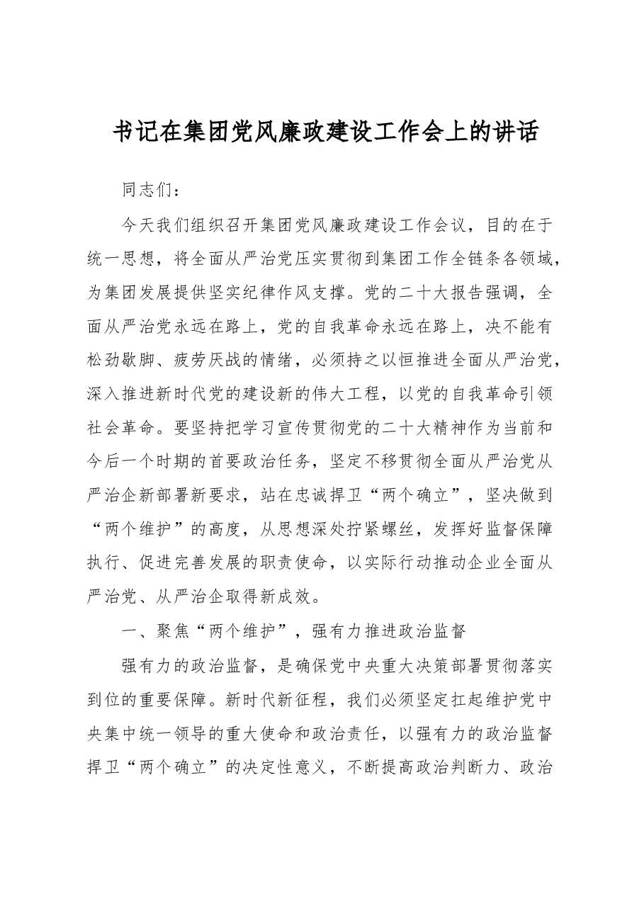 书记在集团党风廉政建设工作会上的讲话.docx,第1页预览