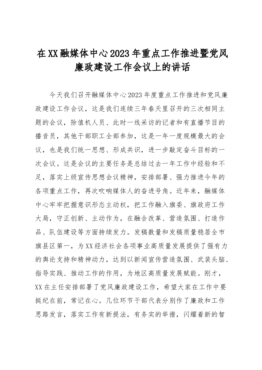 在XX融媒体中心2023年重点工作推进暨党风廉政建设工作会议上的讲话.docx,第1页预览