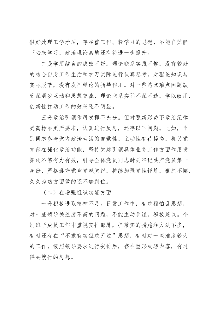 2022年度组织生活会机关党支部班子对照检查材料.docx,第2页预览