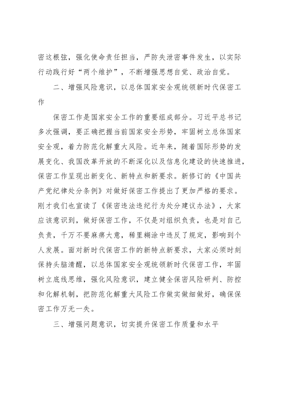 关于2023年全市保密工作会议上的讲话材料.docx,第2页预览