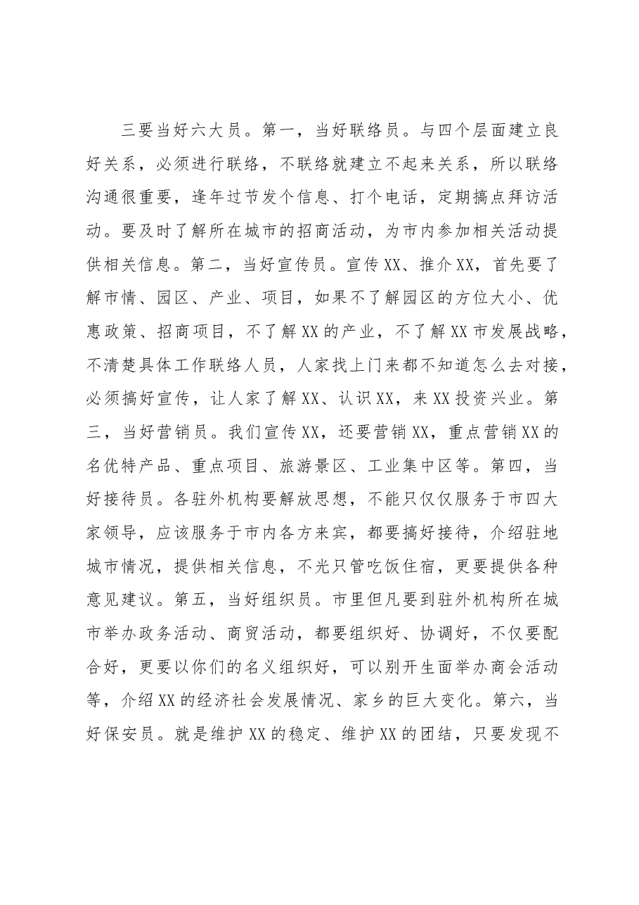 在2023年市政府驻外联络办工作会议上的讲话.docx,第4页预览