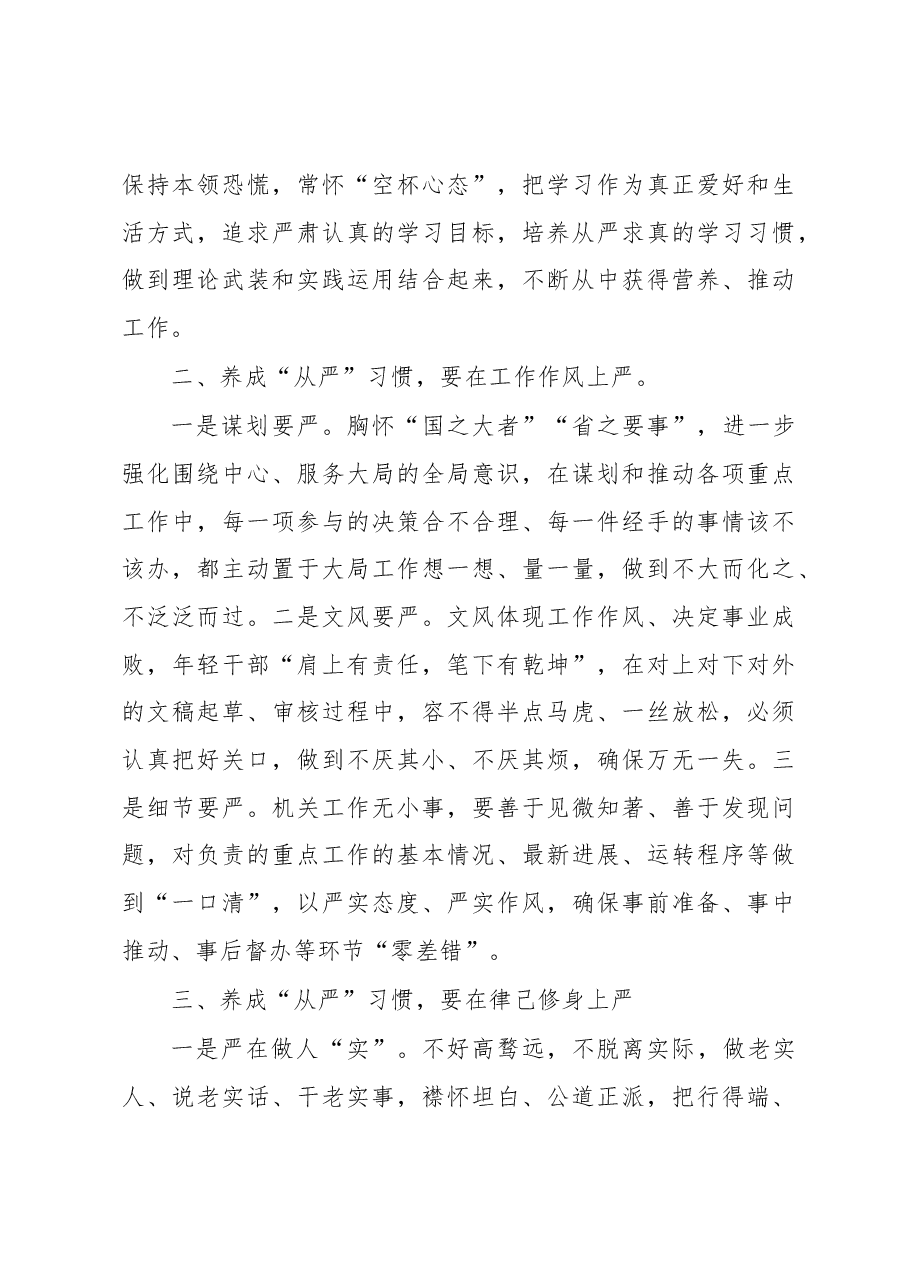 学习习近平在中央党校建校90周年庆祝大会暨2023年春季学期典礼上重要讲话精神研讨发言--养成在严的基调下工作和生活的习惯.docx,第3页预览