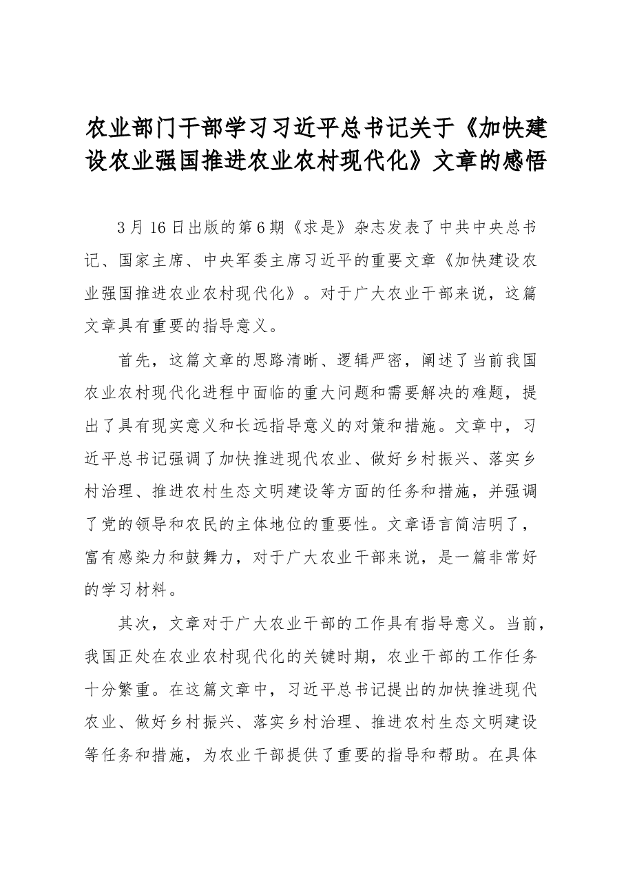 农业部门干部学习习近平总书记关于《加快建设农业强国推进农业农村现代化》文章的感悟.docx,第1页预览