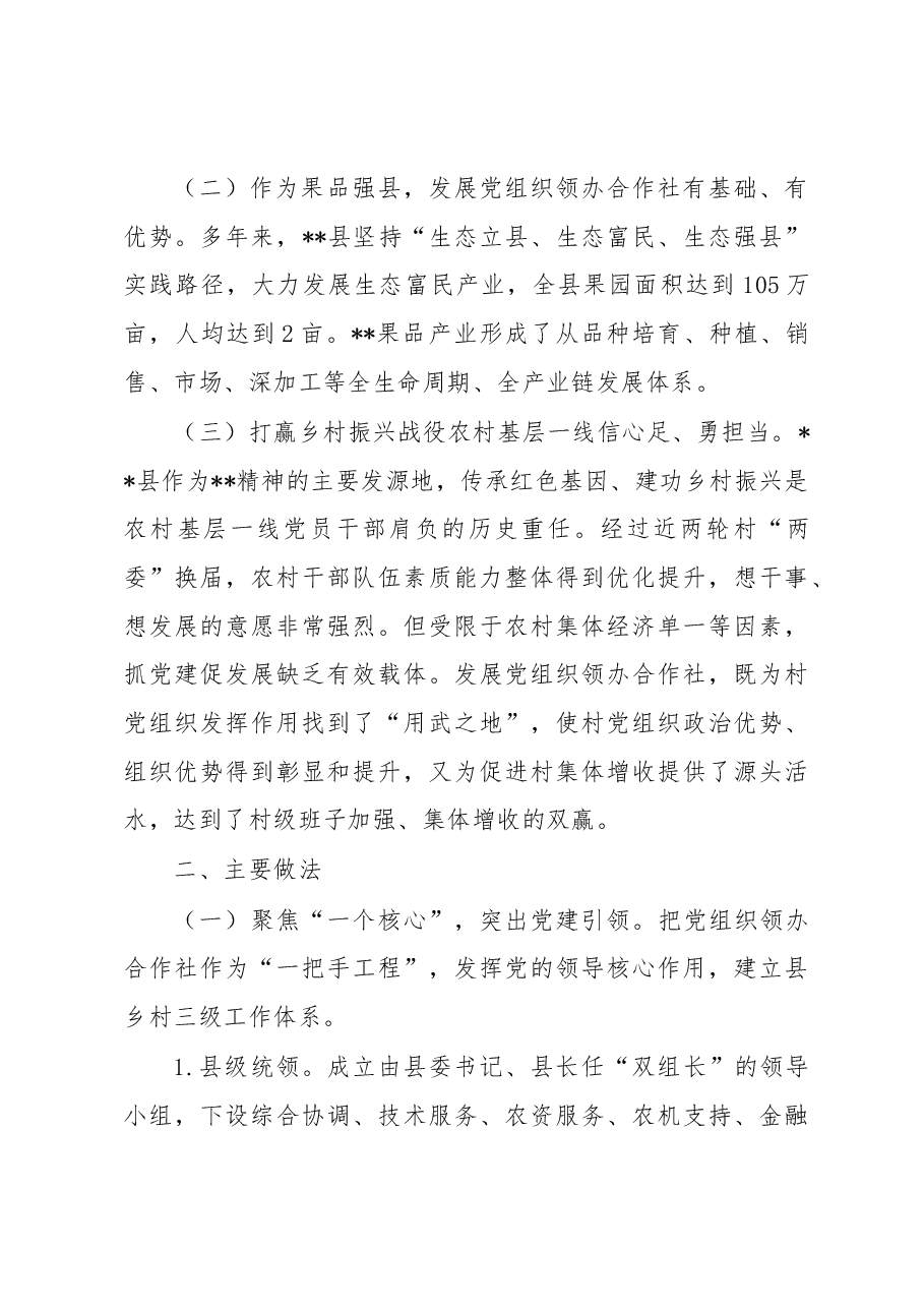 村党组织领办合作社调研报告.docx,第2页预览