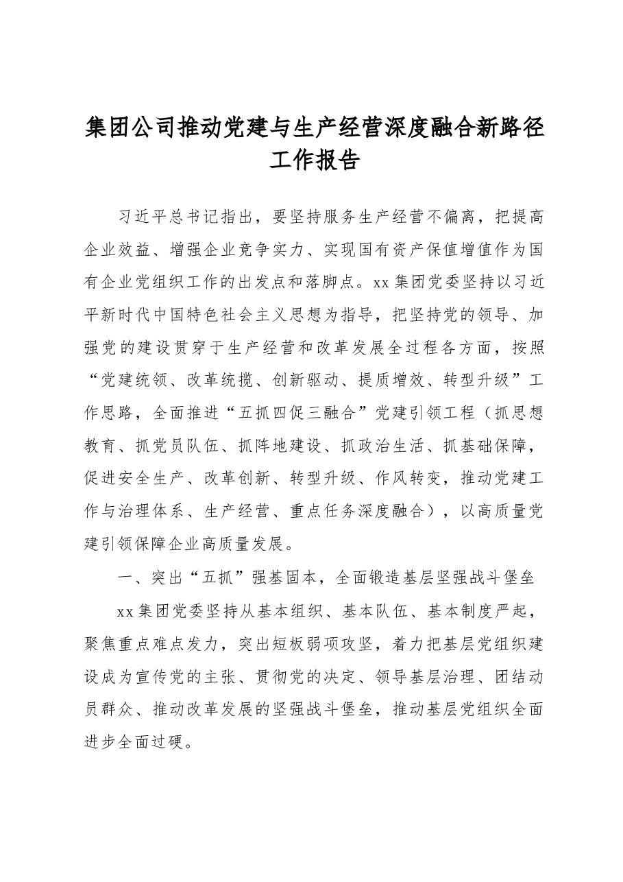 集团公司推动党建与生产经营深度融合新路径工作报告.docx,第1页预览