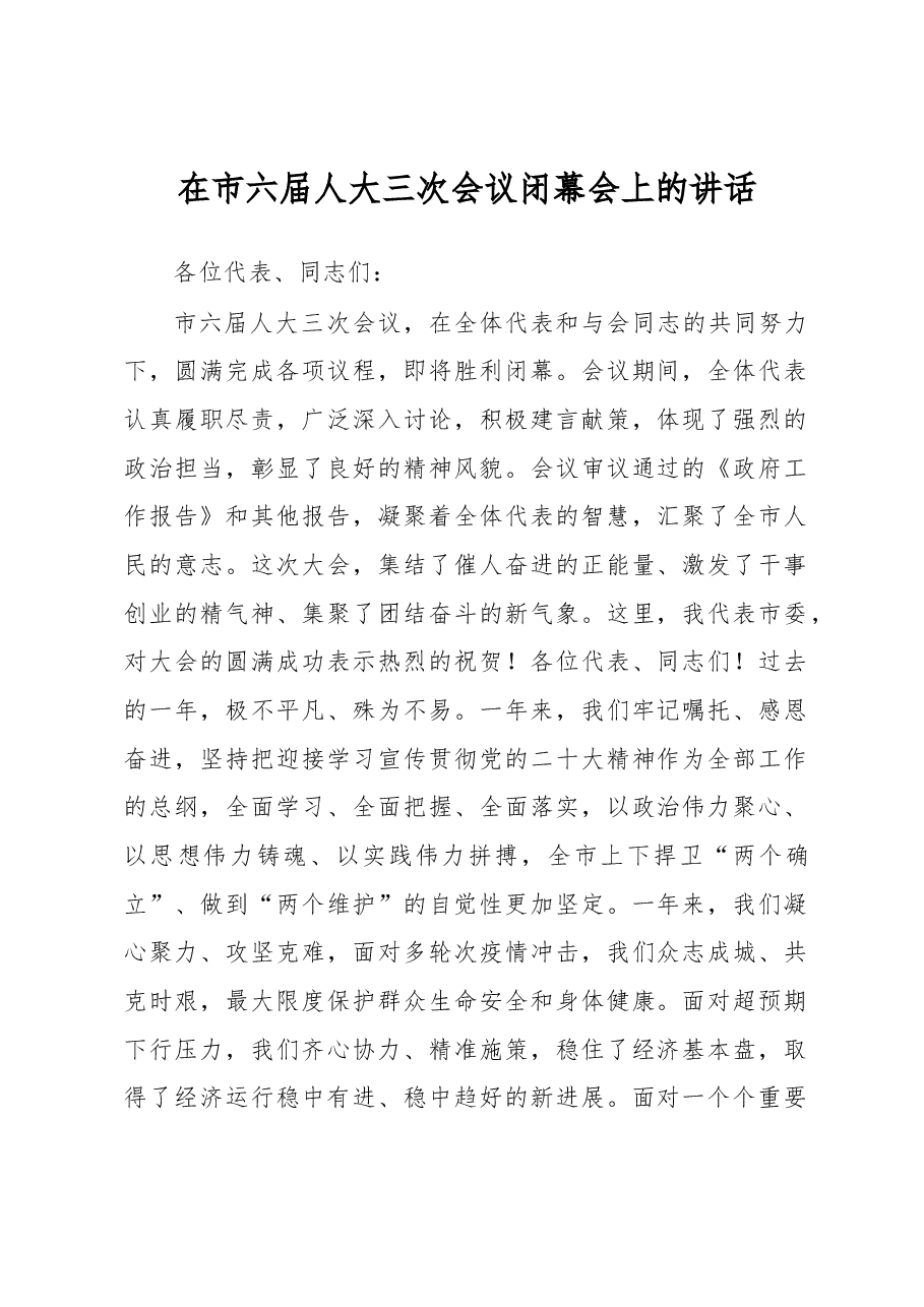 在市六届人大三次会议闭幕会上的讲话.docx,第1页预览