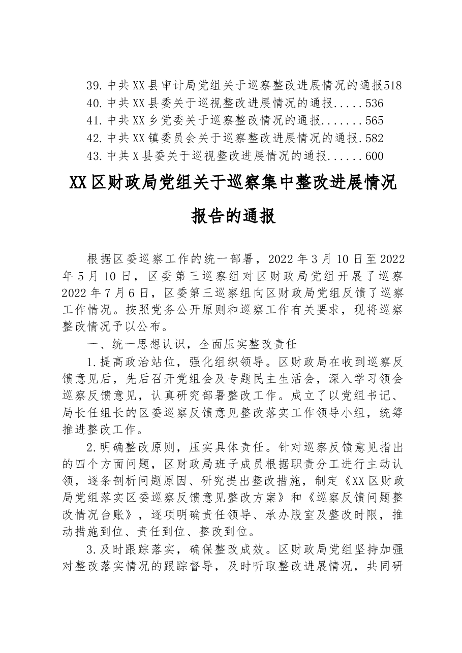 (43篇)关于巡察集中整改进展情况的通报汇编.docx,第3页预览