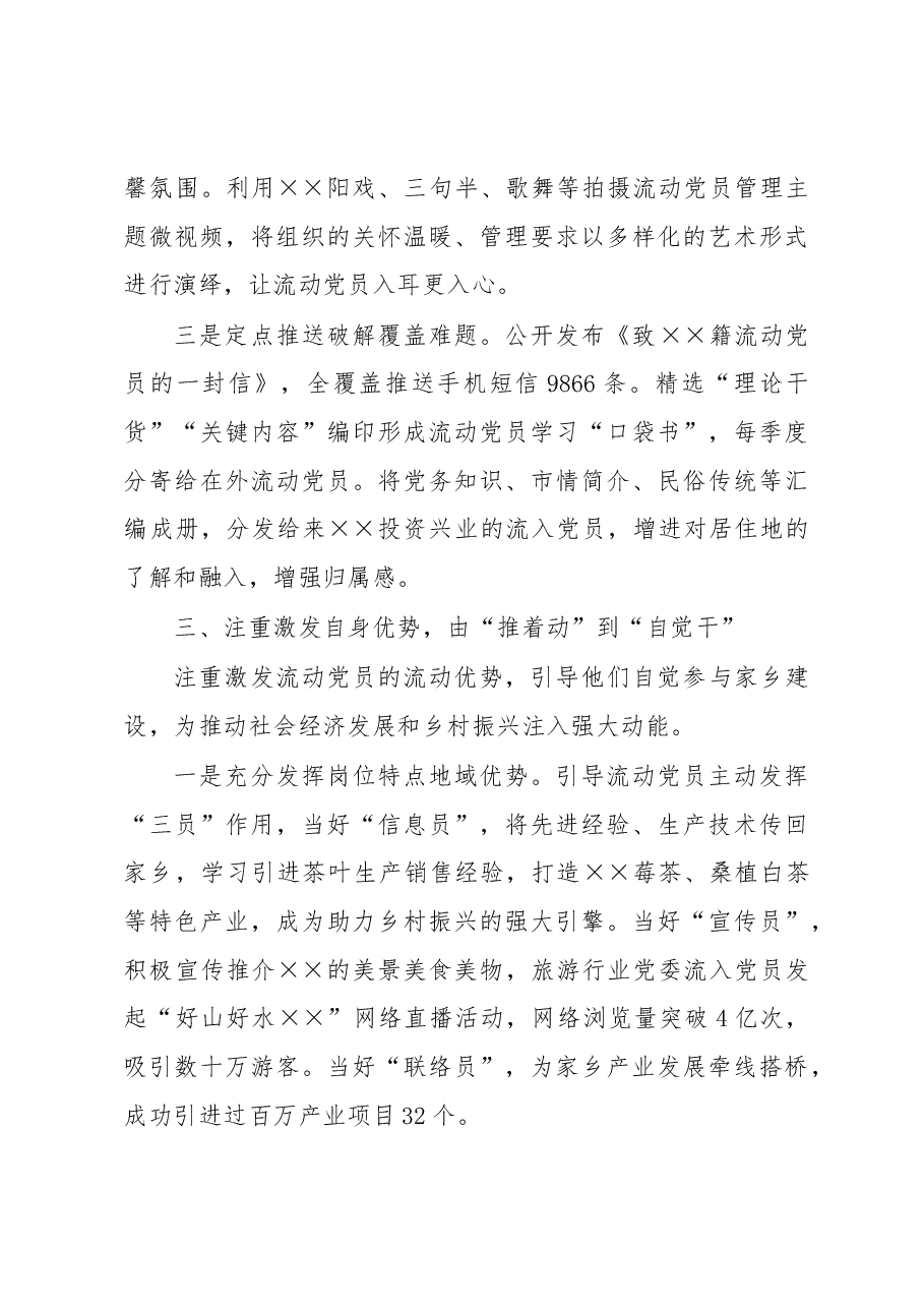 流动党员队伍建设经验交流材料.docx，第3页预览