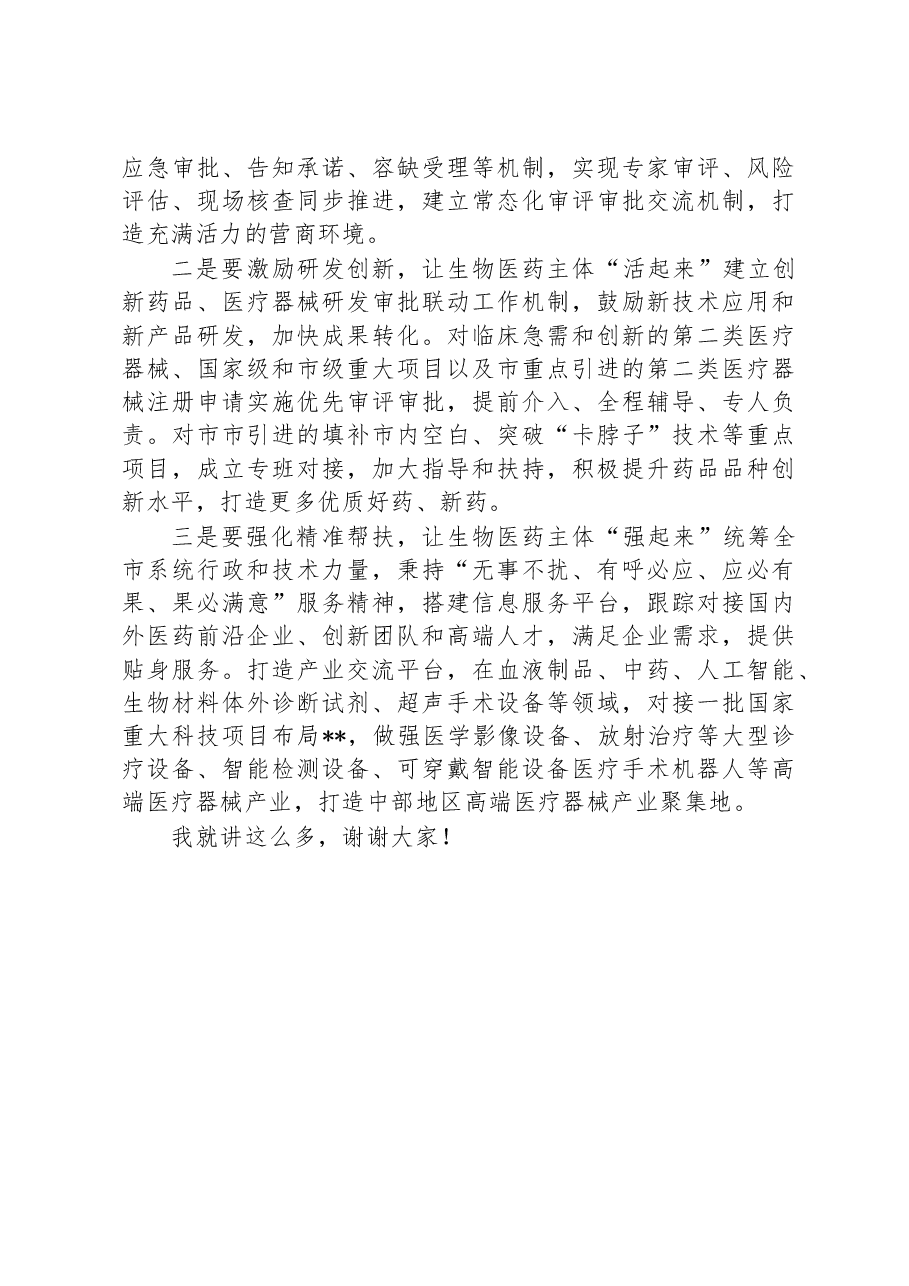 在2023年全市药品监管工作会议上的讲话.docx,第4页预览