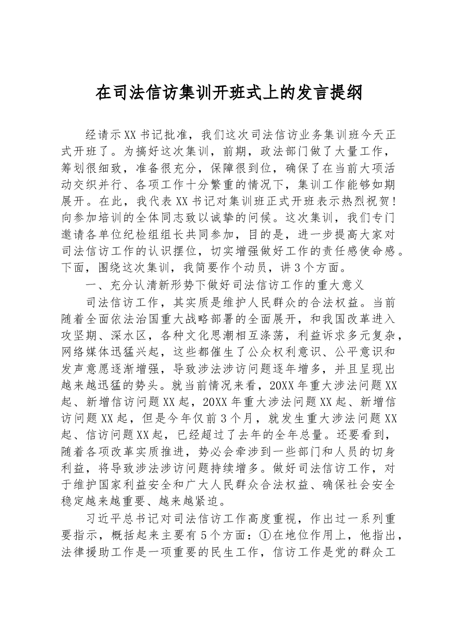 在司法信访集训开班式上的发言提纲.docx,第1页预览