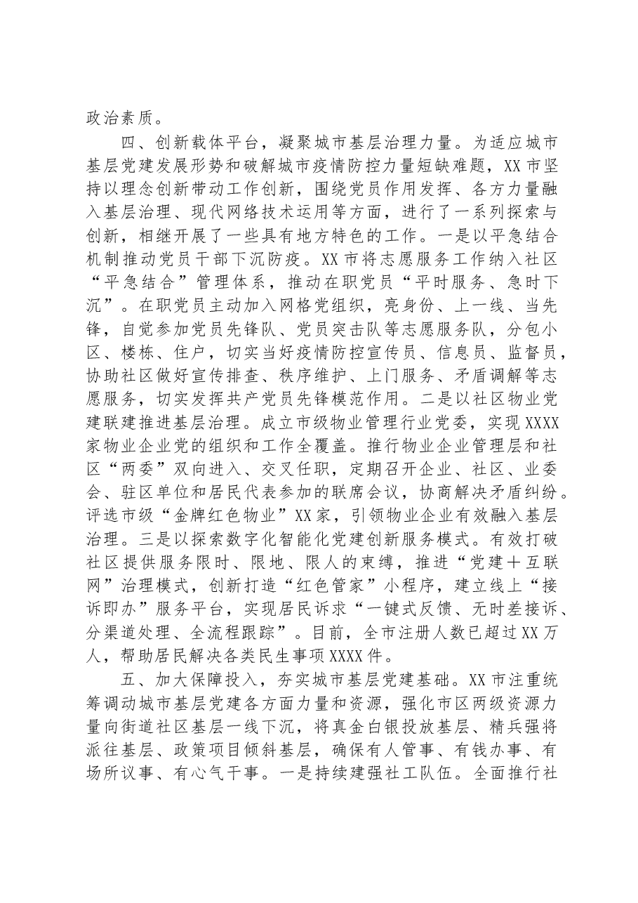 在全省深化基层党建推城市动治工作推进会上的汇报发言.docx,第4页预览