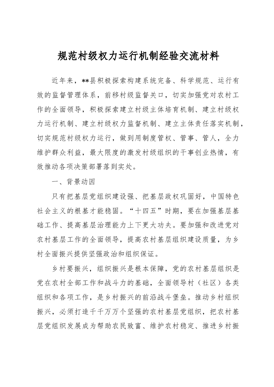 规范村级权力运行机制经验交流材料.docx，第1页预览