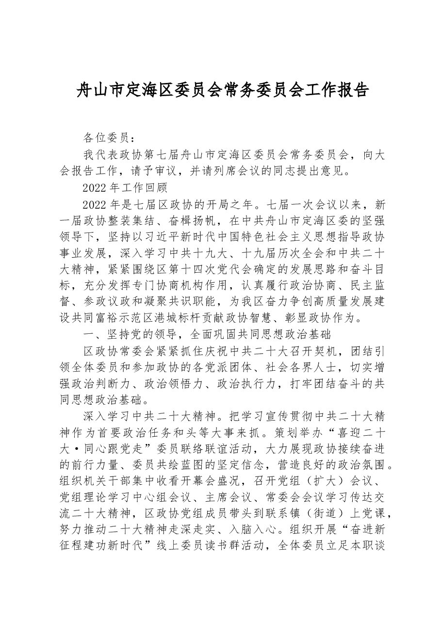 舟山市定海区委员会常务委员会工作报告.docx,第1页预览