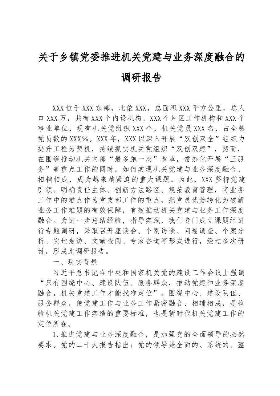 关于乡镇党委推进机关党建与业务深度融合的调研报告.docx,第1页预览