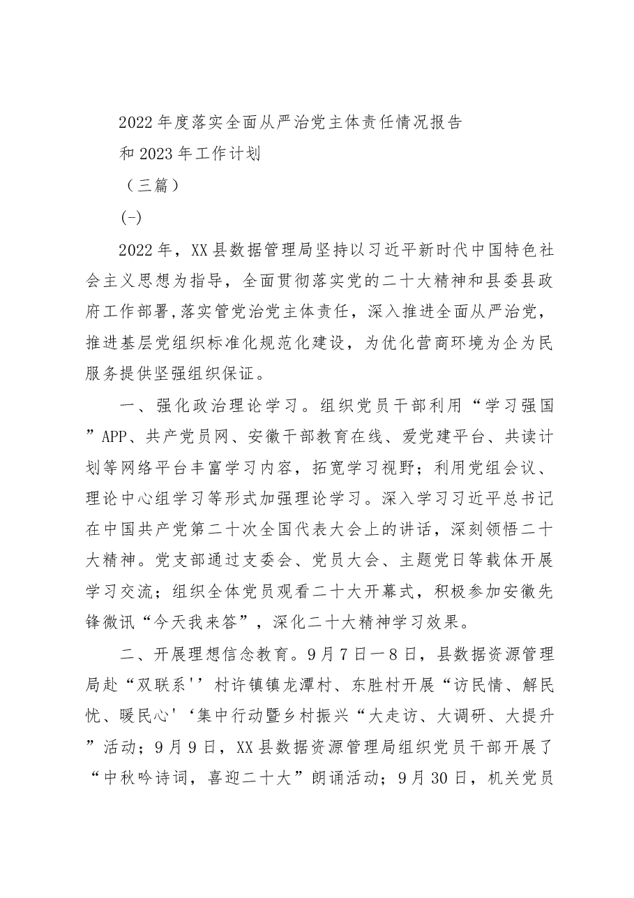 (3篇)2022年度落实全面从严治党主体责任情况报告和2023年工作计划.docx,第1页预览