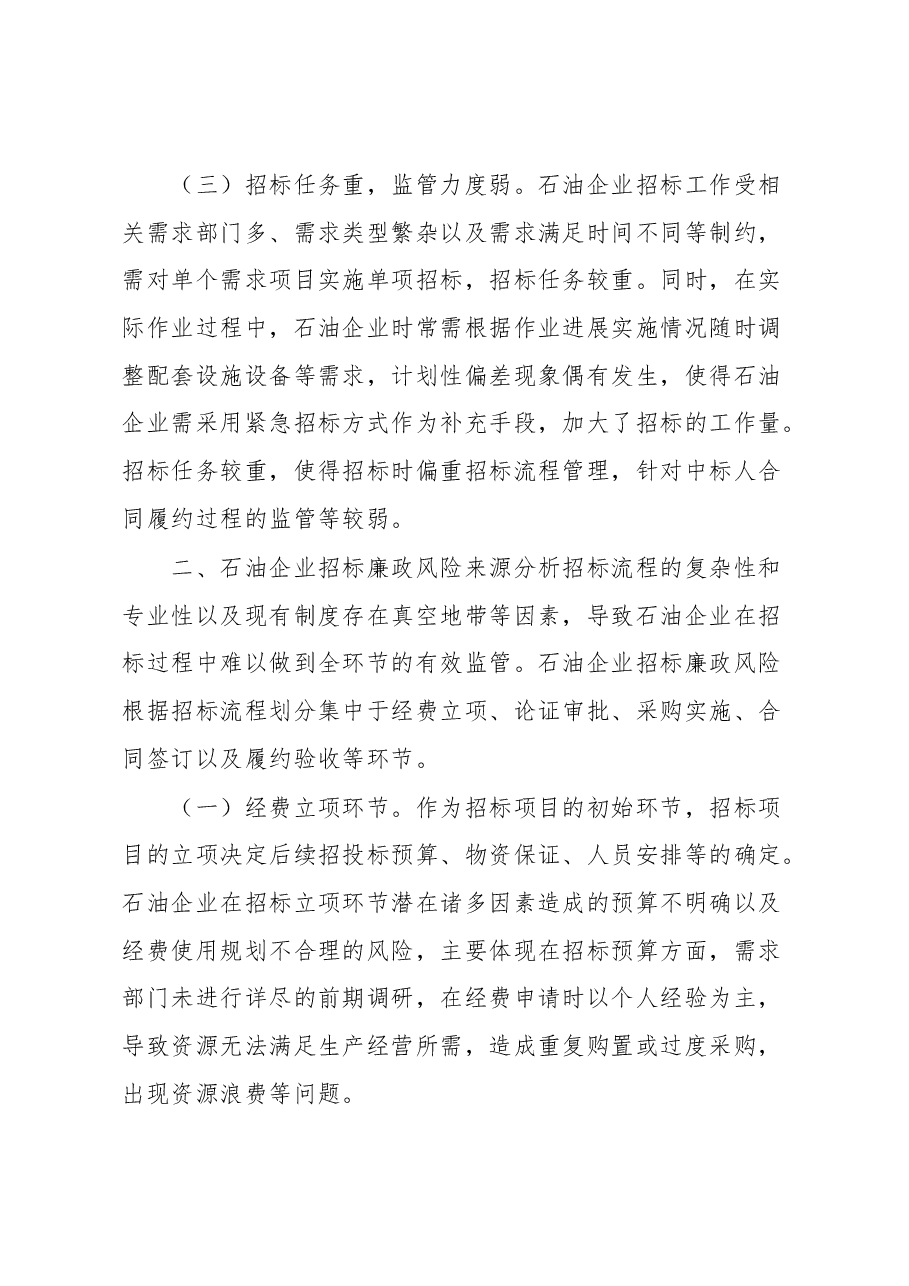 石油企业招标廉政风险防范经验交流材料.docx,第3页预览