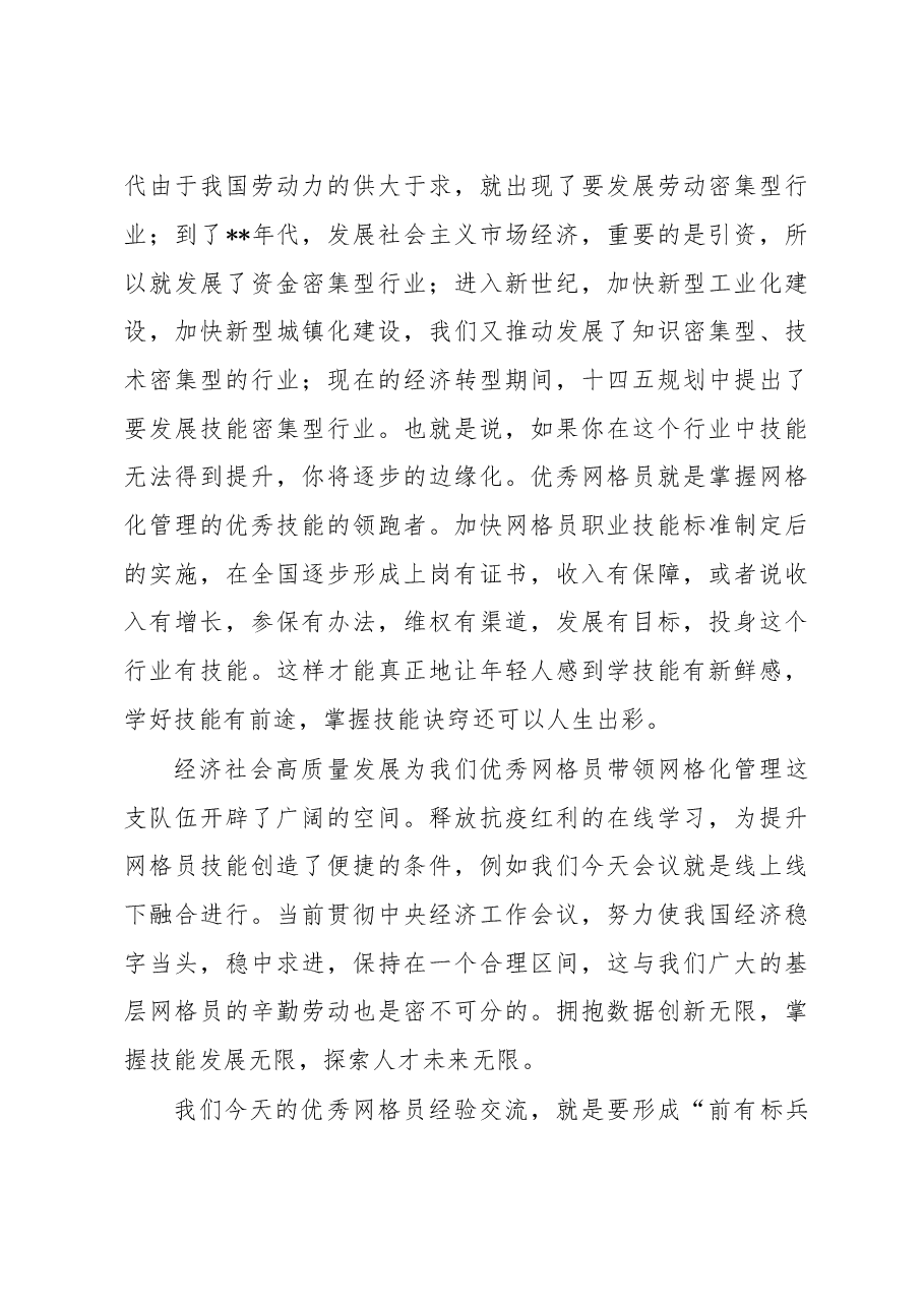 在“优秀网格员经验交流会”上的致辞.docx,第4页预览