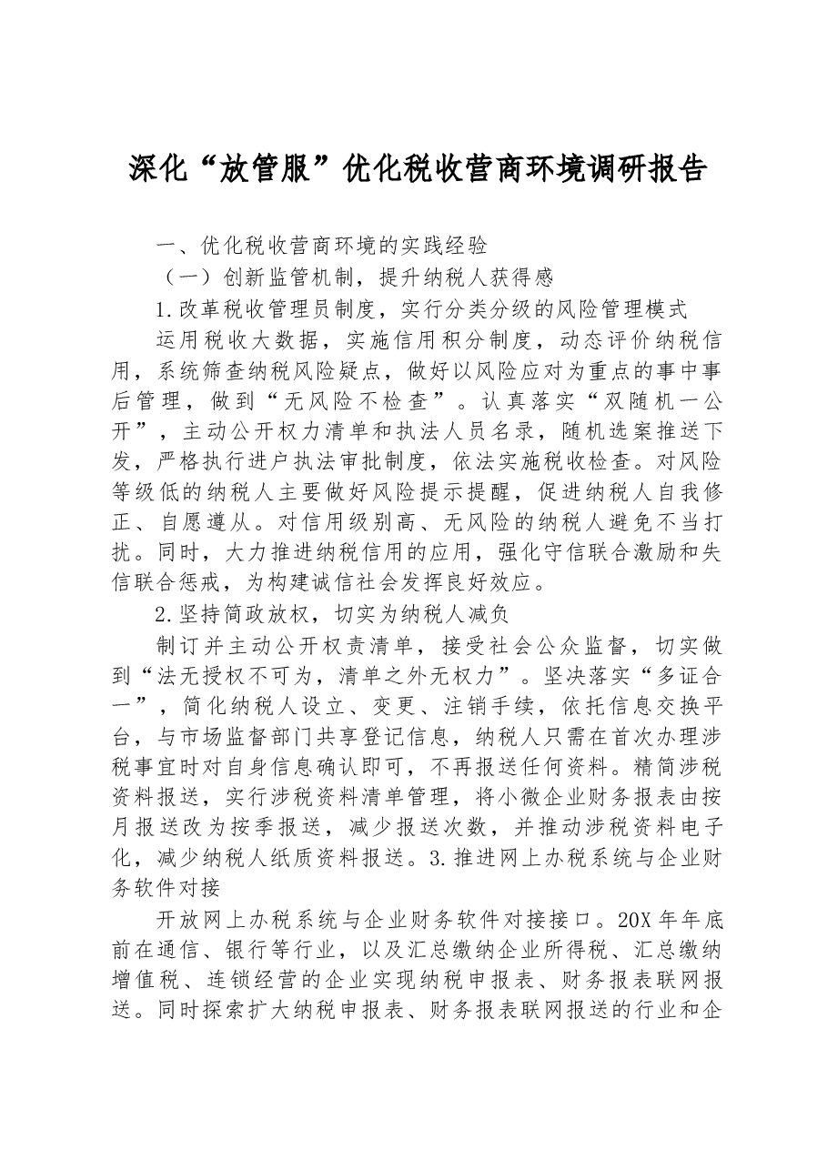 深化“放管服”优化税收营商环境调研报告.docx，第1页预览