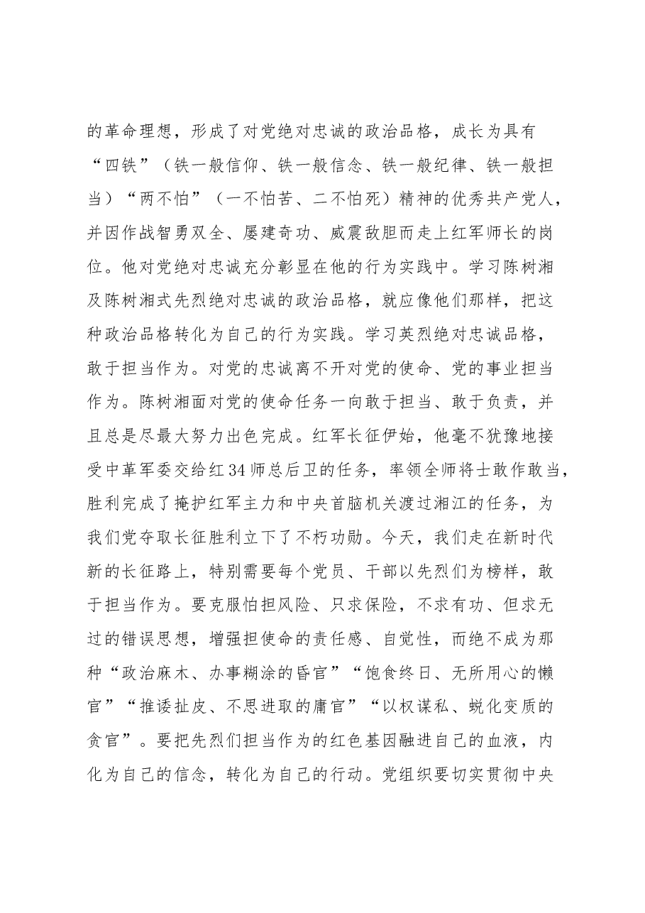 传承英烈品格+对党绝对忠诚.docx,第2页预览