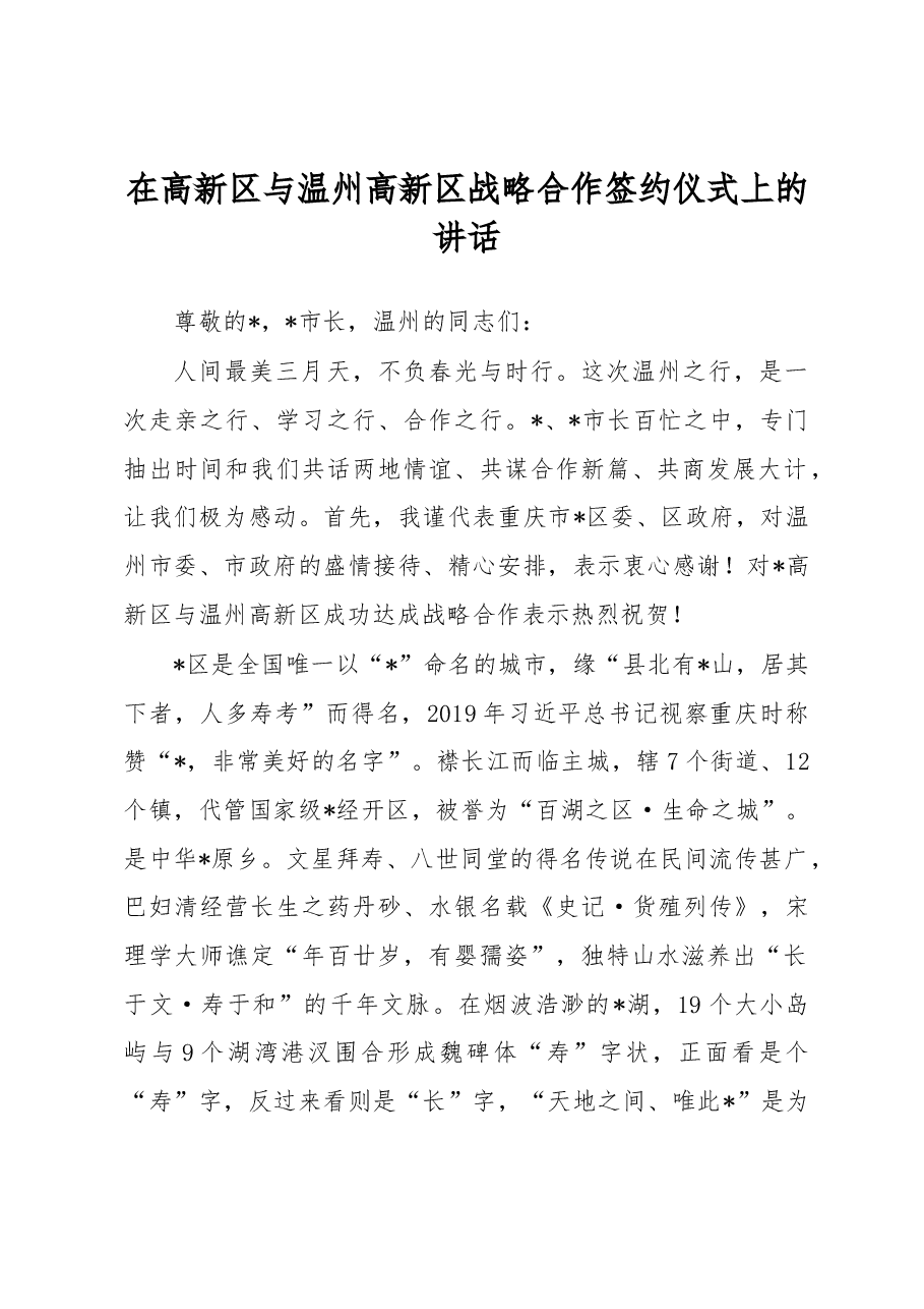 在高新区与温州高新区战略合作签约仪式上的讲话.docx，第1页预览