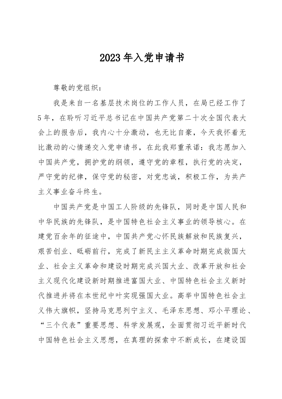 2023年入党申请书.docx,第1页预览