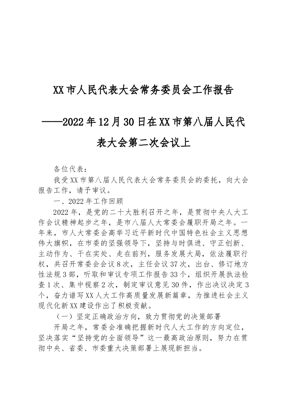 (19篇)2022年人大常委会工作报告汇编.docx,第2页预览