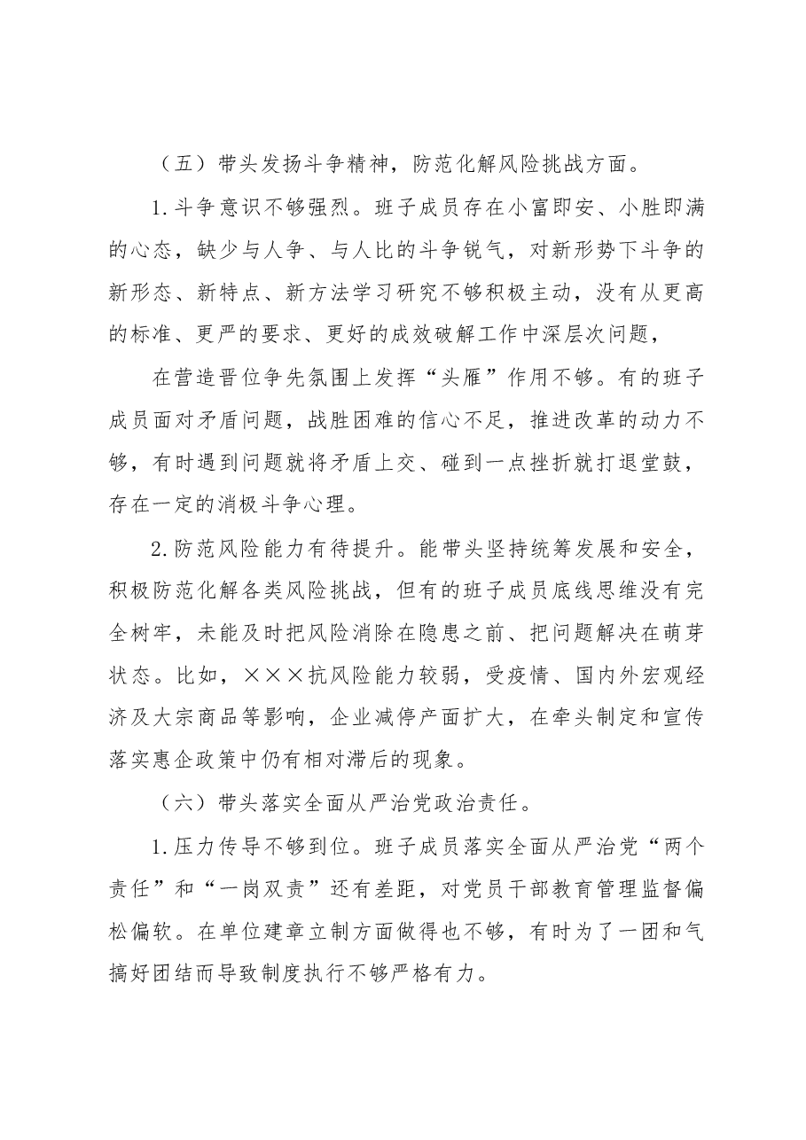 机关领导班子2022年度民主生活会对照检查材料.docx,第4页预览