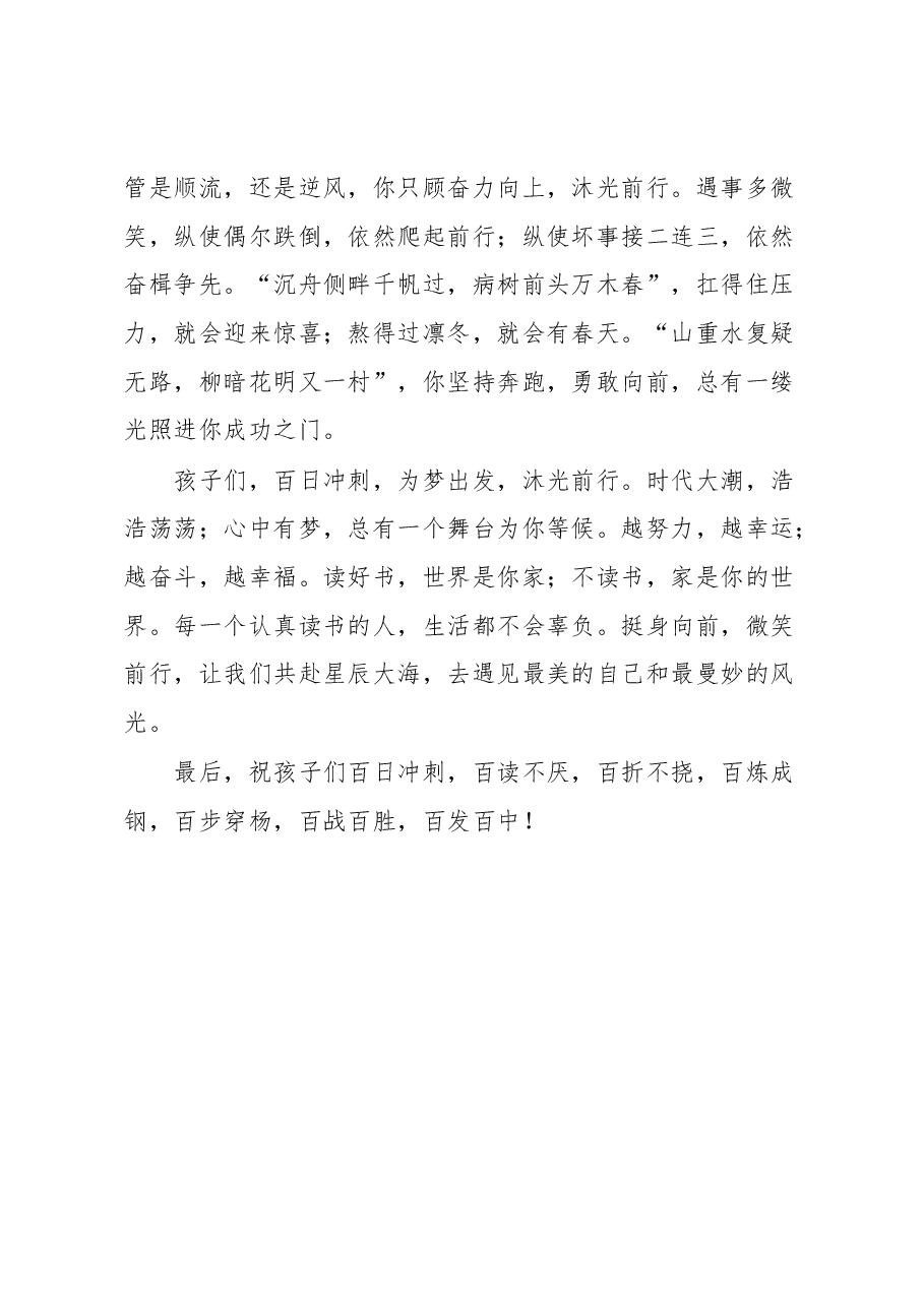 在某中学2023届百日冲刺誓师大会上的发言.docx,第4页预览
