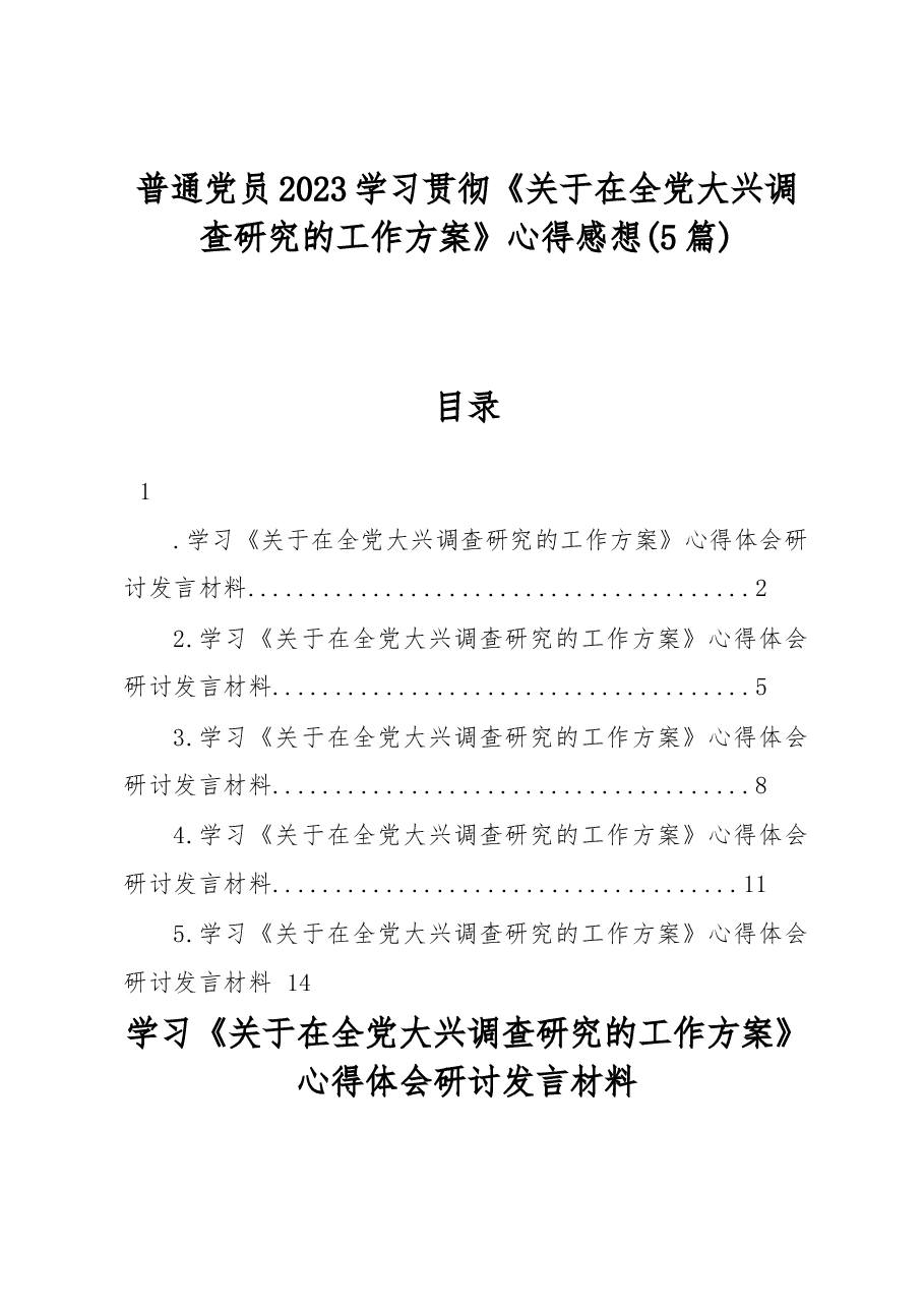 （5篇）普通党员2023学习贯彻《关于在全党大兴调查研究的工作方案》心得感想.docx，第1页预览