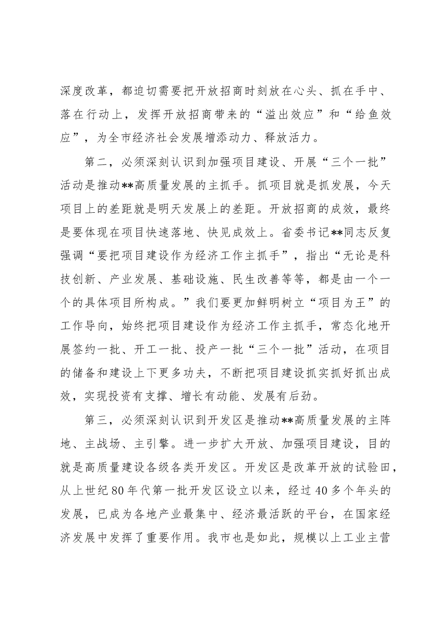 在全市统筹推进“三个一批”暨开发区高质量发展工作会议上的讲话.docx,第3页预览