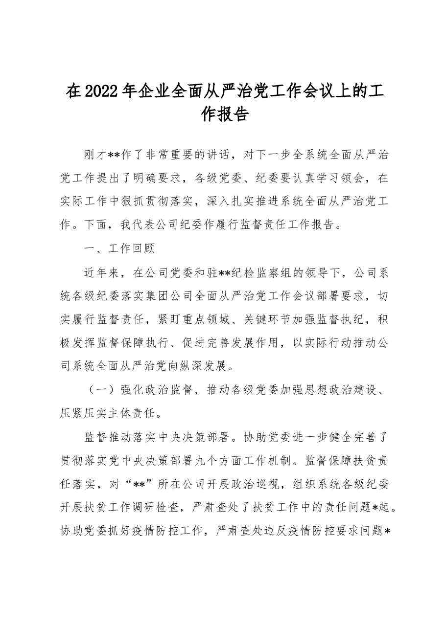 在2022年企业全面从严治党工作会议上的工作报告.docx,第1页预览