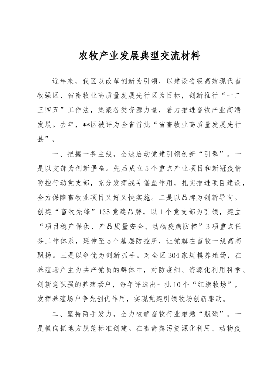 农牧产业发展典型交流材料.docx，第1页预览