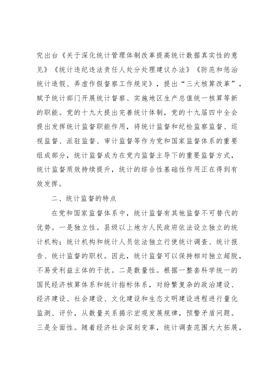 关于如何发挥统计监督职能作用的思考.docx,第3页预览