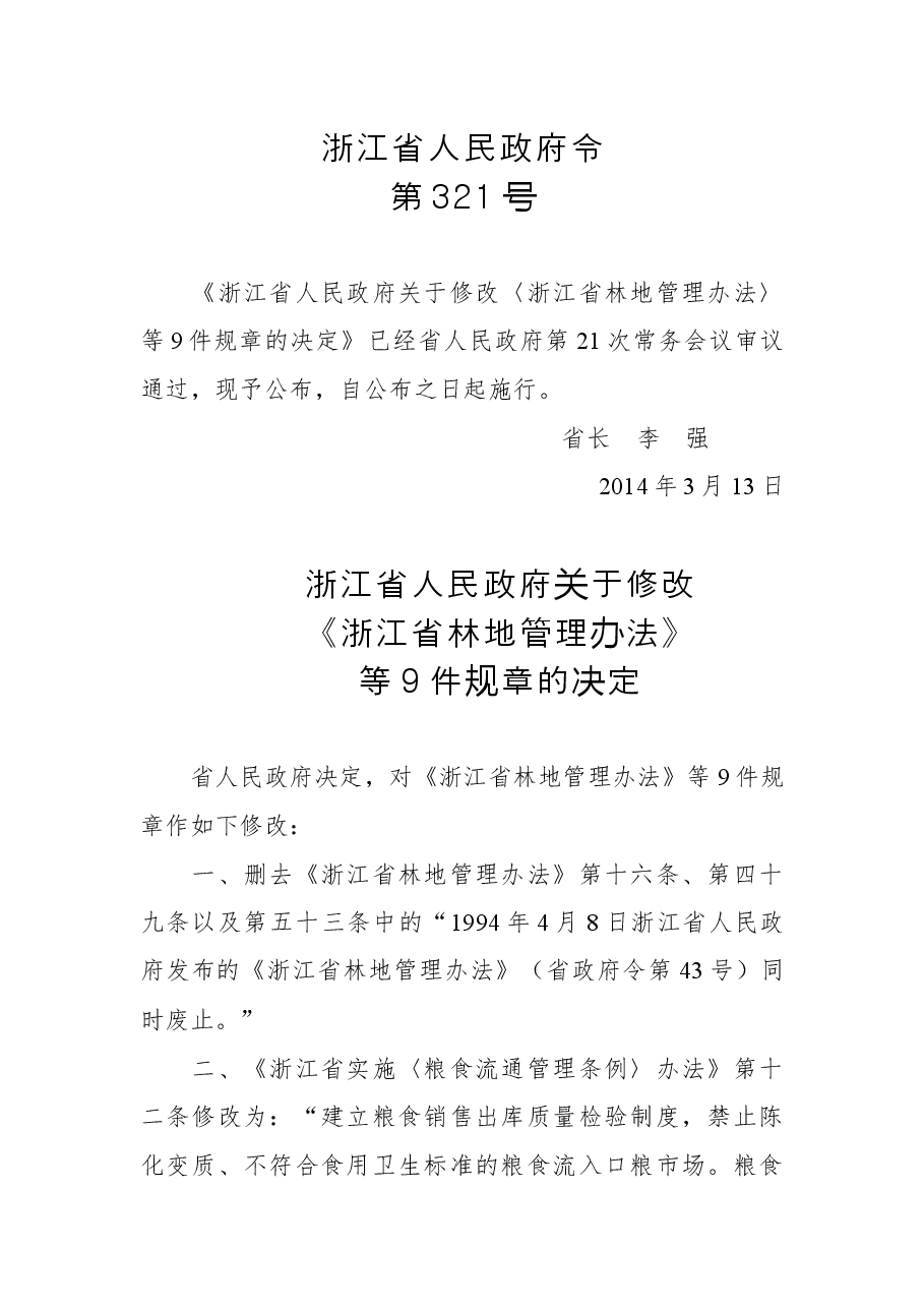浙江省人民政府令第321号.docx,第1页预览